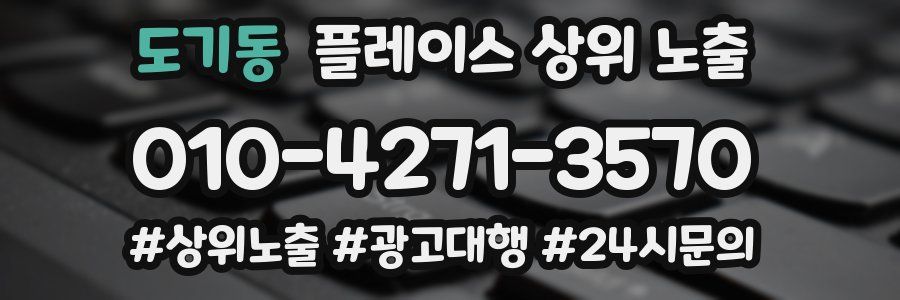 도기동 플레이스 상위 노출 개선