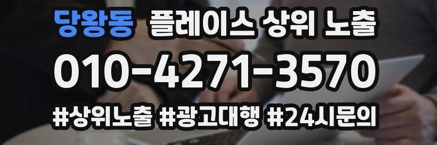 당왕동 플레이스 상위 노출 개선