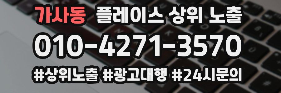 가사동 플레이스 상위 노출 상담