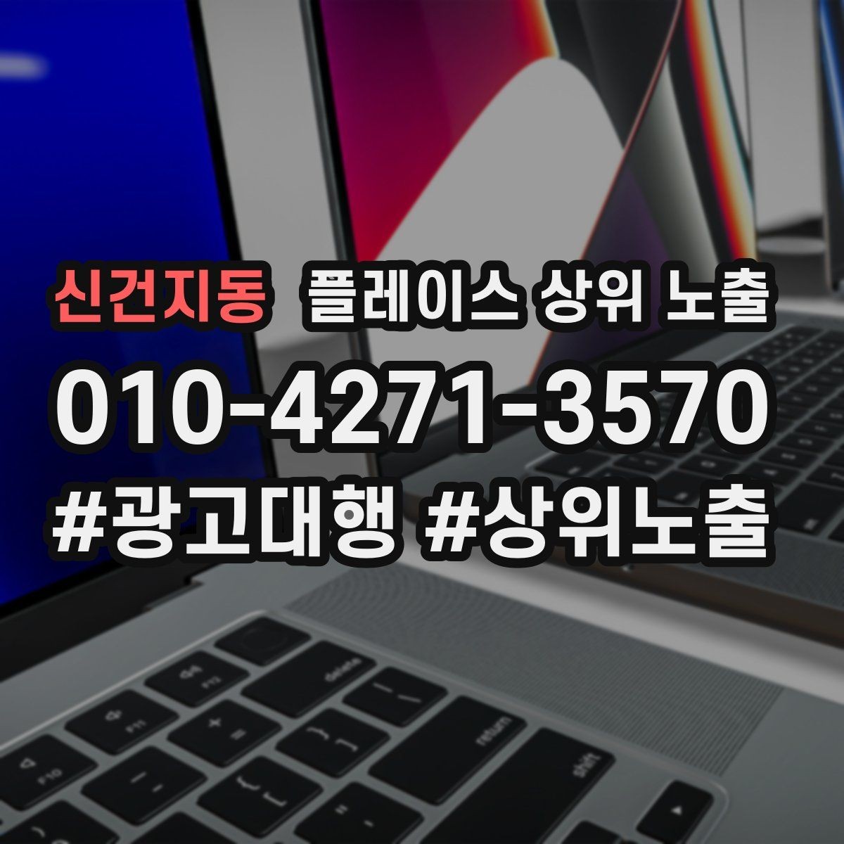 신건지동 플레이스 상위 노출 작업 과정 사진이 신뢰를 올리는 업종