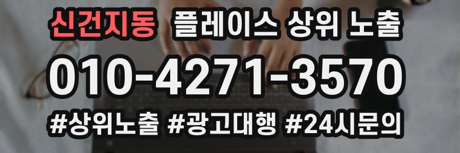 신건지동 플레이스 상위 노출 상담