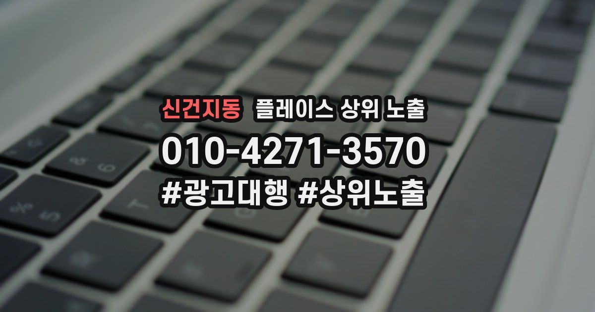 신건지동 플레이스 상위 노출