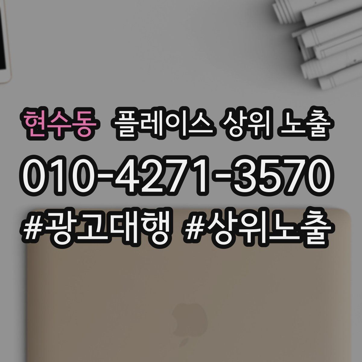 현수동 플레이스 상위 노출 환불 AS 안내가 신뢰를 올리는 이유