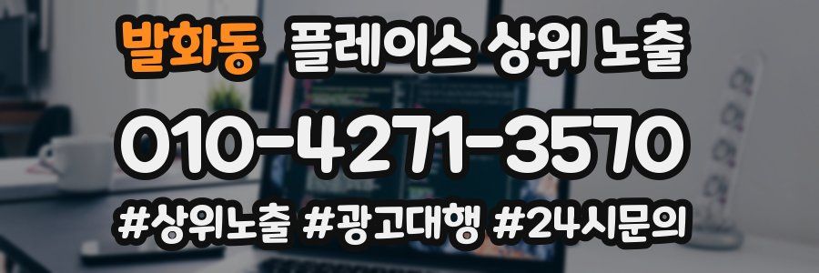 발화동 플레이스 상위 노출
