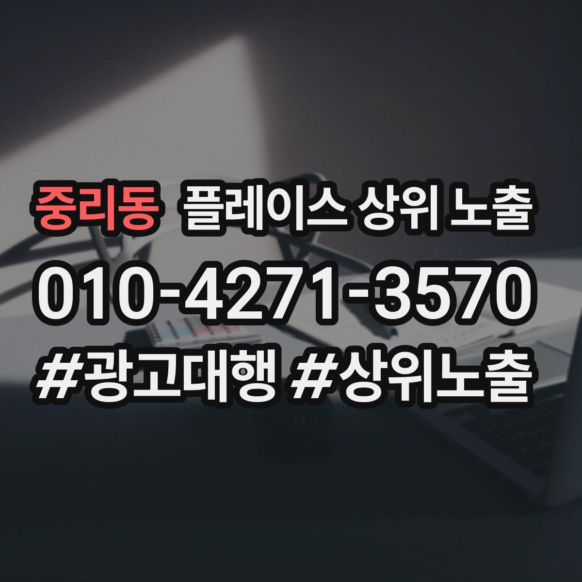 중리동 플레이스 상위 노출 경쟁이 심한 지역에서 이기는 포인트