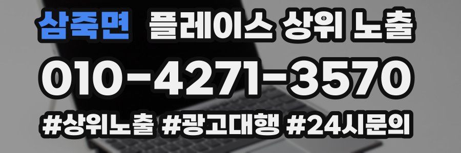 삼죽면 플레이스 상위 노출 전략