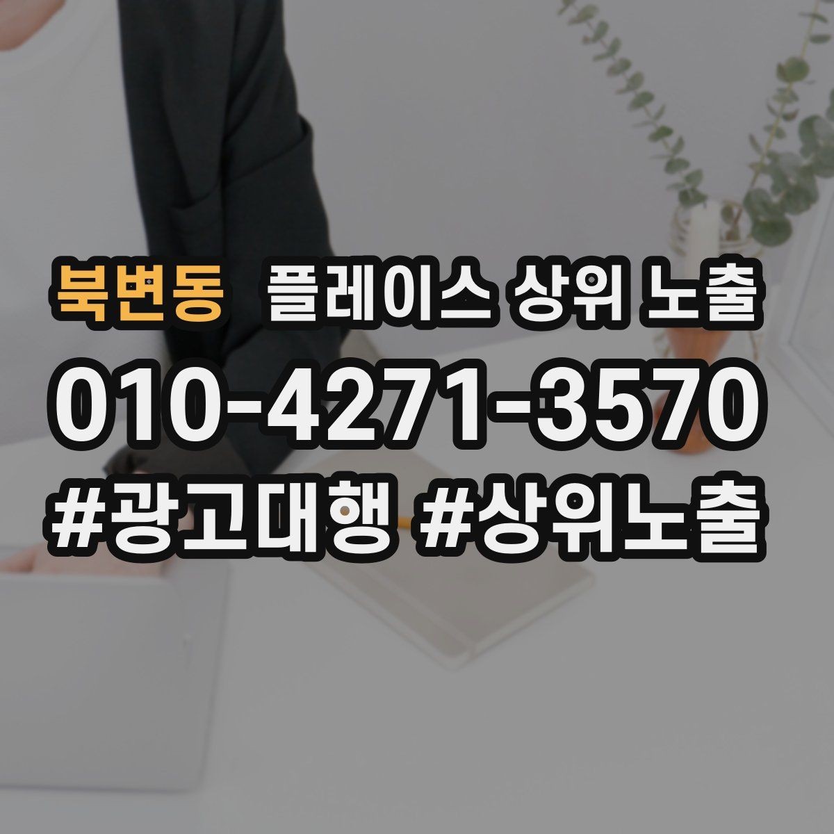 북변동 플레이스 상위 노출 경쟁점이 늘었을 때 대응 전략