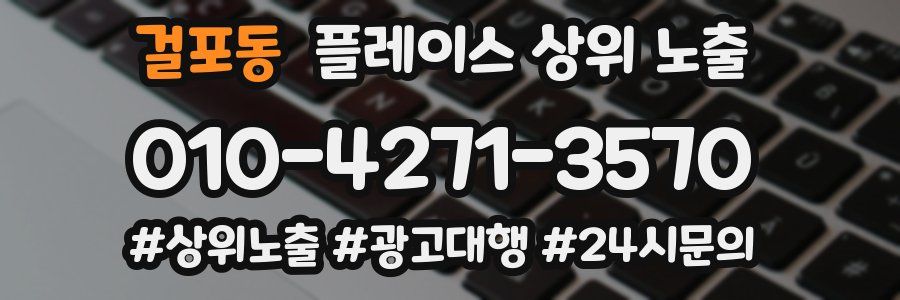 걸포동 플레이스 상위 노출 전략
