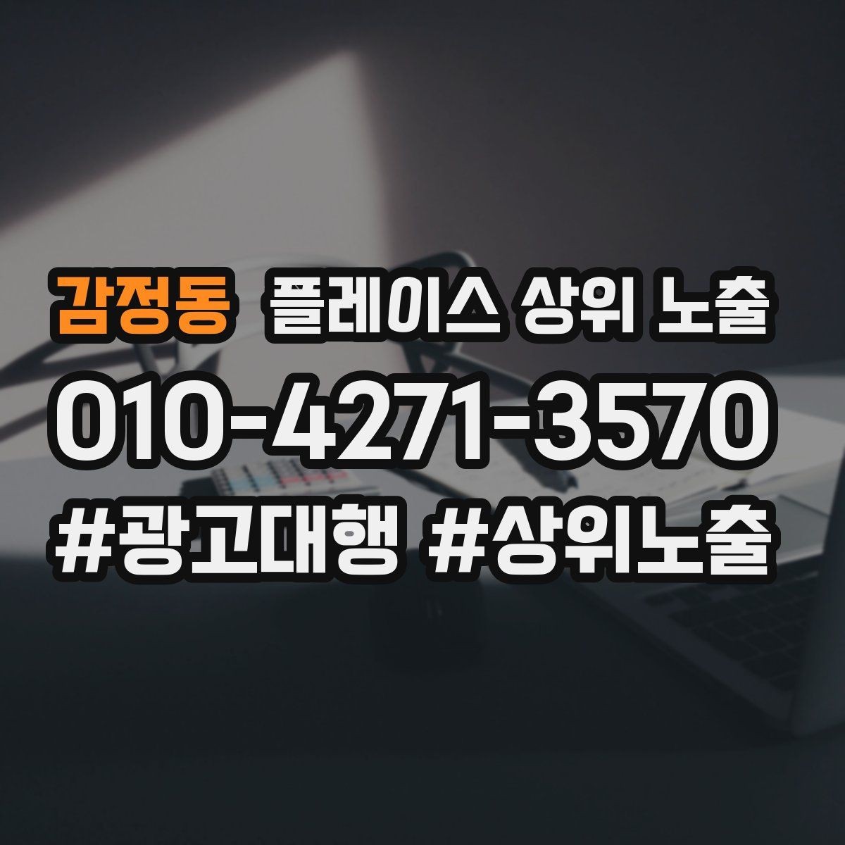 감정동 플레이스 상위 노출 상담을 예약으로 닫는 마무리 멘트