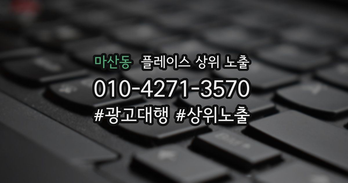 마산동 플레이스 상위 노출 안내