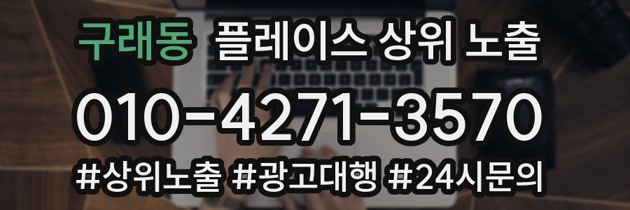 구래동 플레이스 상위 노출 전략