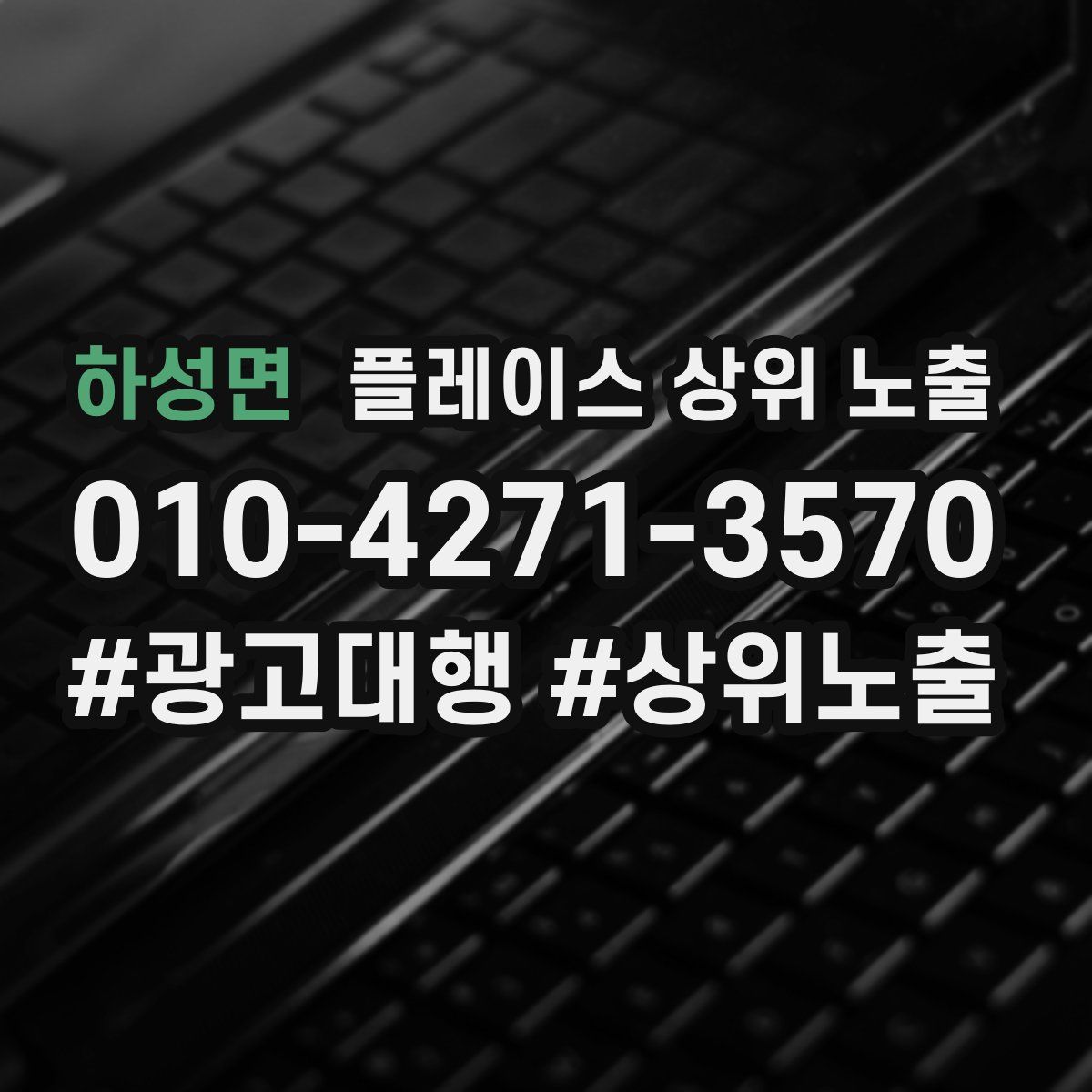하성면 플레이스 상위 노출 안내