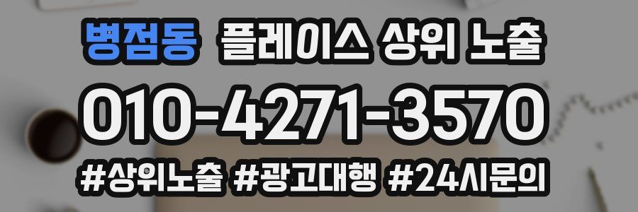 병점동 플레이스 상위 노출