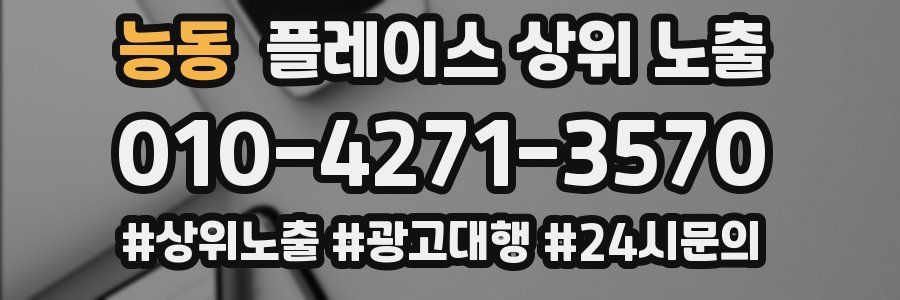 능동 플레이스 상위 노출 전략