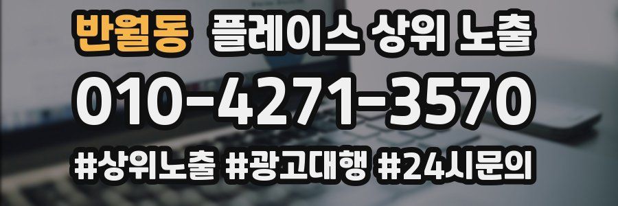 반월동 플레이스 상위 노출 가이드