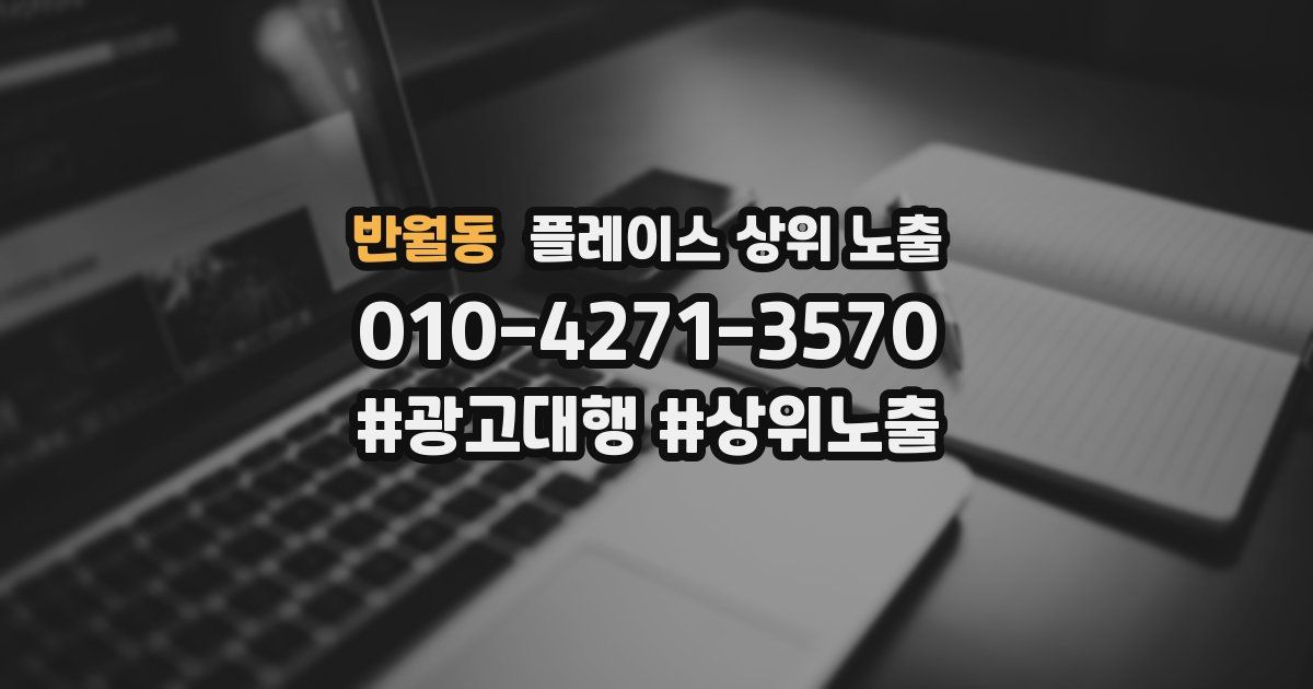 반월동 플레이스 상위 노출 가이드