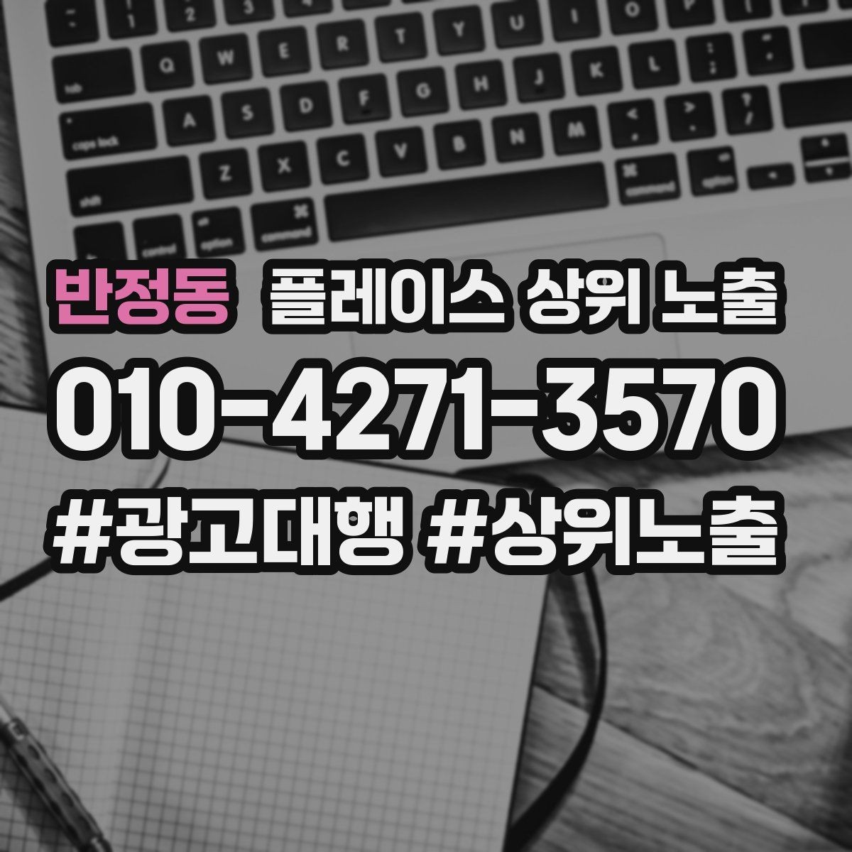 반정동 플레이스 상위 노출 성과 좋은 키워드만 남기는 정리 요령