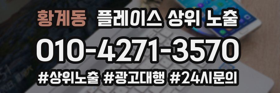 황계동 플레이스 상위 노출 가이드