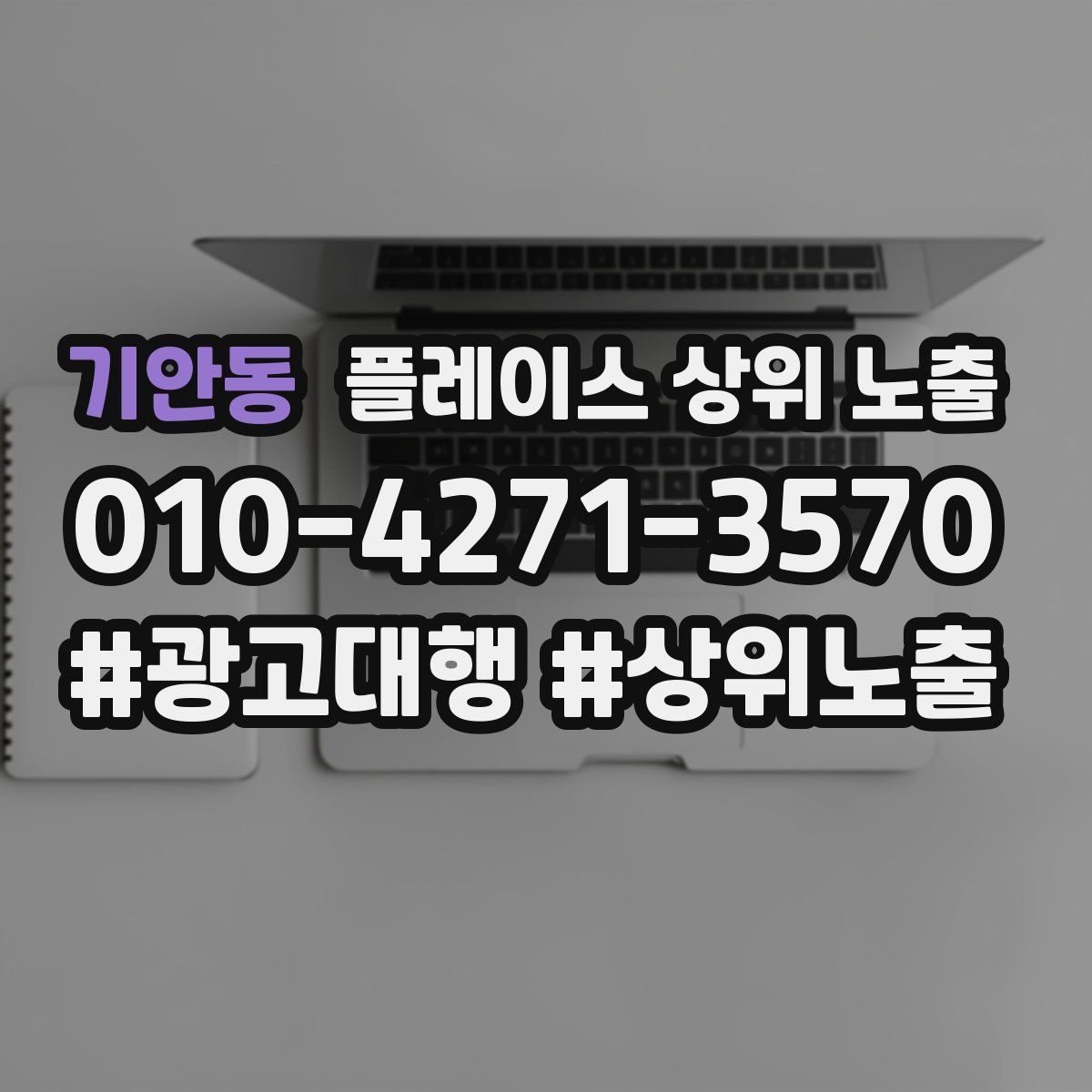 기안동 플레이스 상위 노출 안내