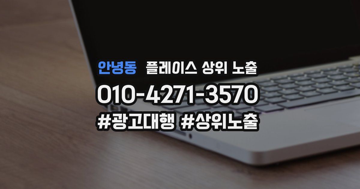 안녕동 플레이스 상위 노출 가이드