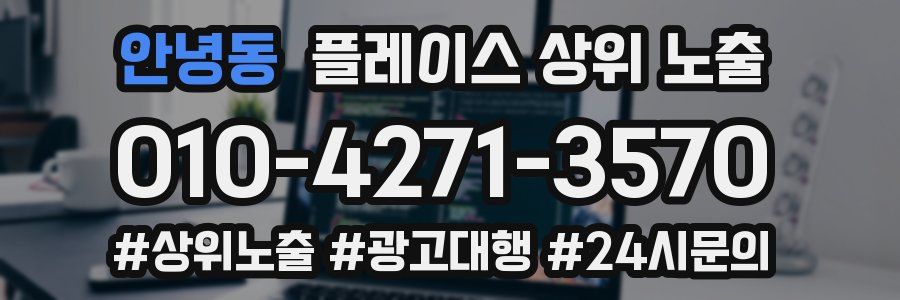 안녕동 플레이스 상위 노출 가이드