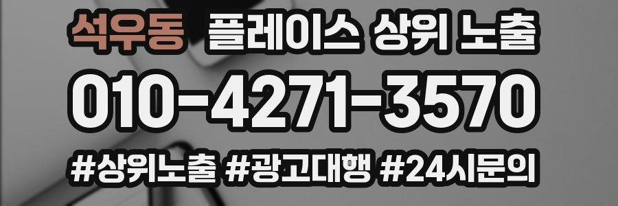 석우동 플레이스 상위 노출 개선
