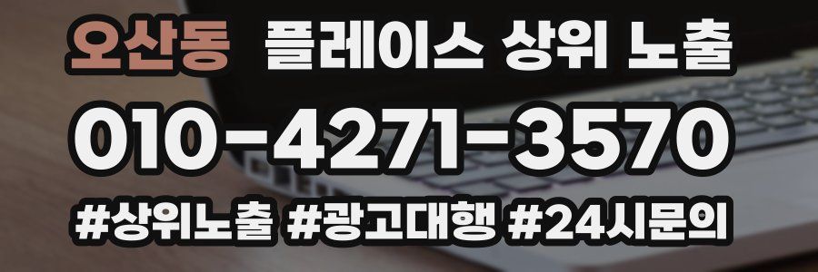 오산동 플레이스 상위 노출 가이드