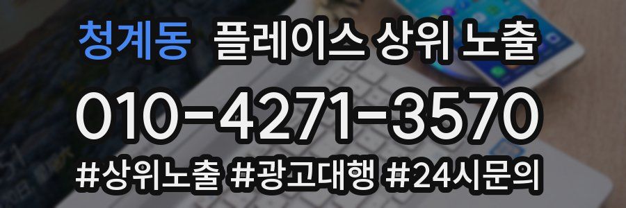 청계동 플레이스 상위 노출 안내