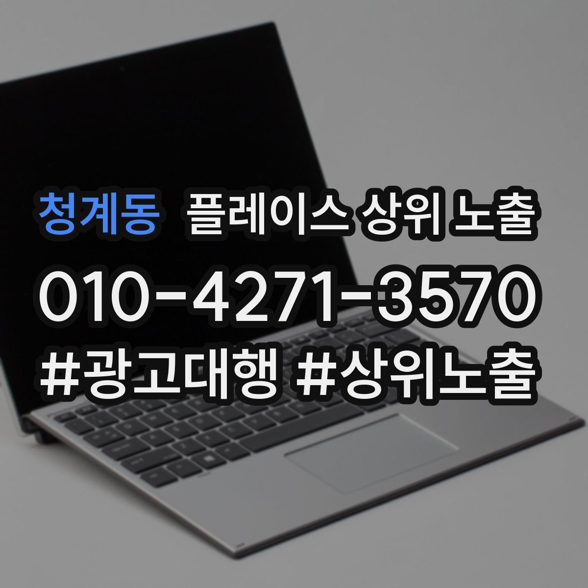 청계동 플레이스 상위 노출 가이드