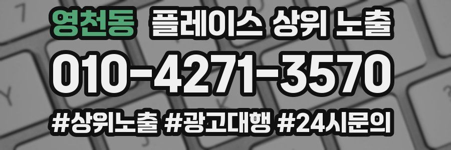 영천동 플레이스 상위 노출 가이드