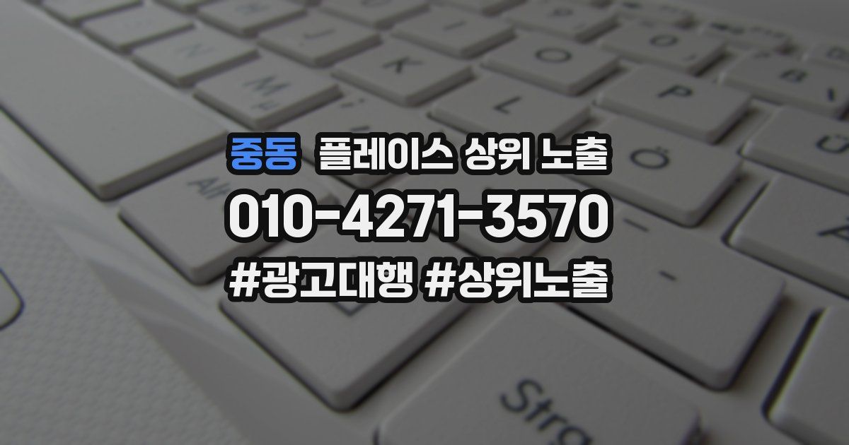 중동 플레이스 상위 노출 개선