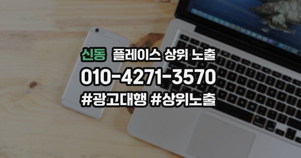 신동 플레이스 상위 노출 가이드