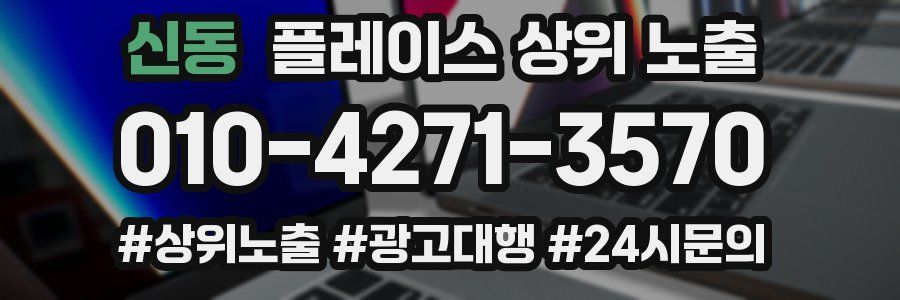 신동 플레이스 상위 노출 전략