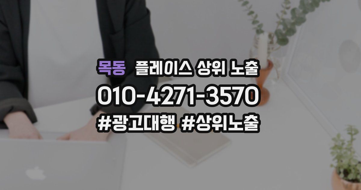 목동 플레이스 상위 노출