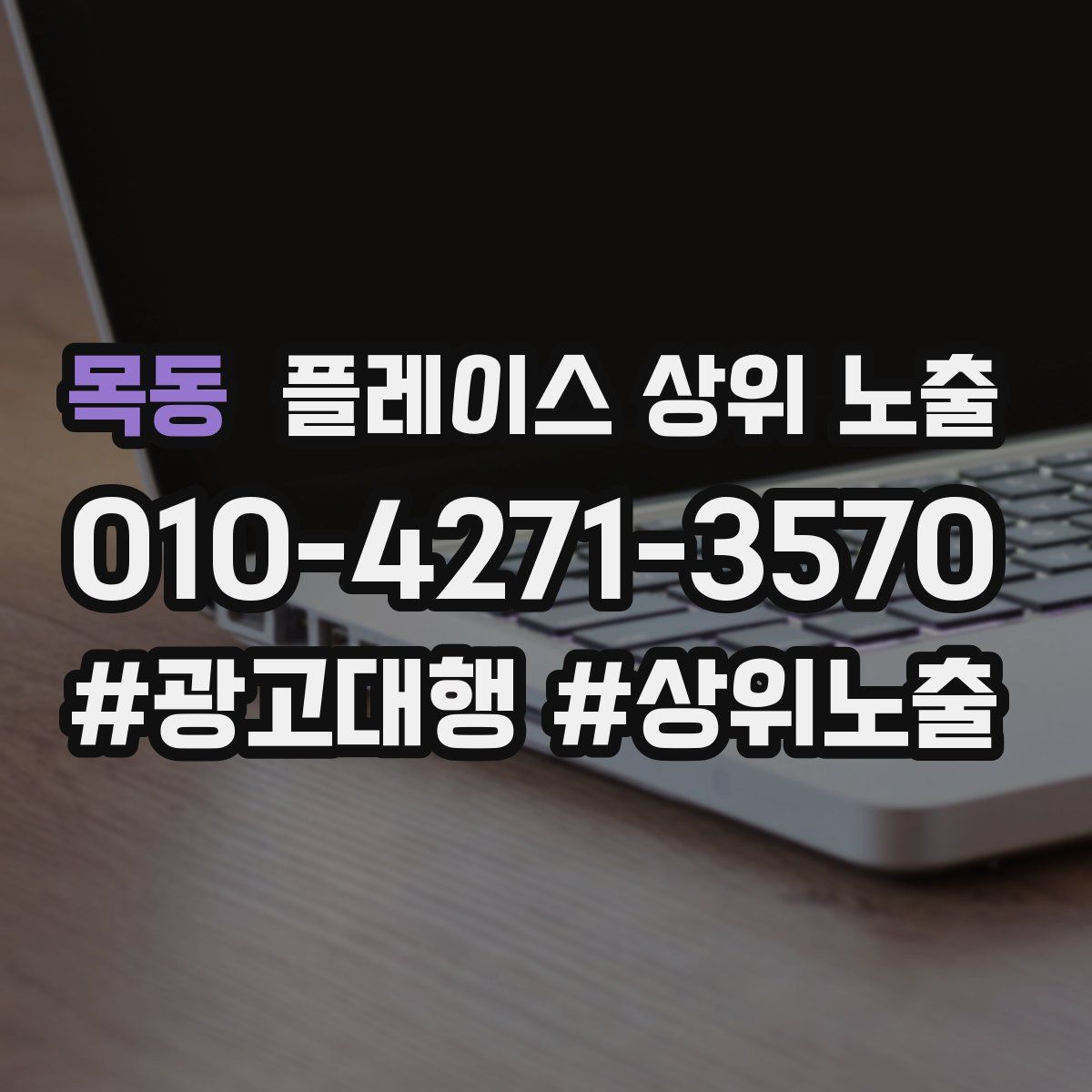 목동 플레이스 상위 노출