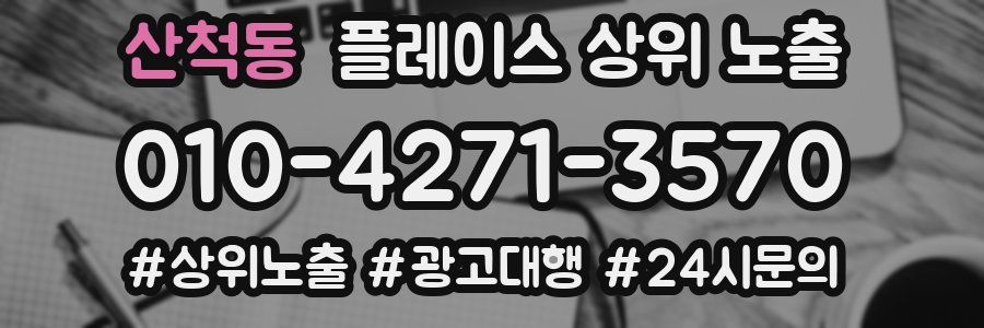 산척동 플레이스 상위 노출 안내