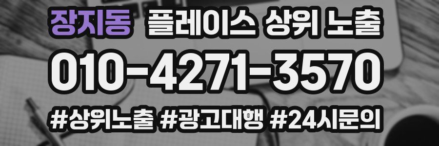 장지동 플레이스 상위 노출 가이드