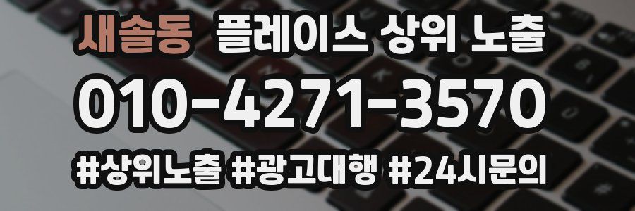 새솔동 플레이스 상위 노출 전략