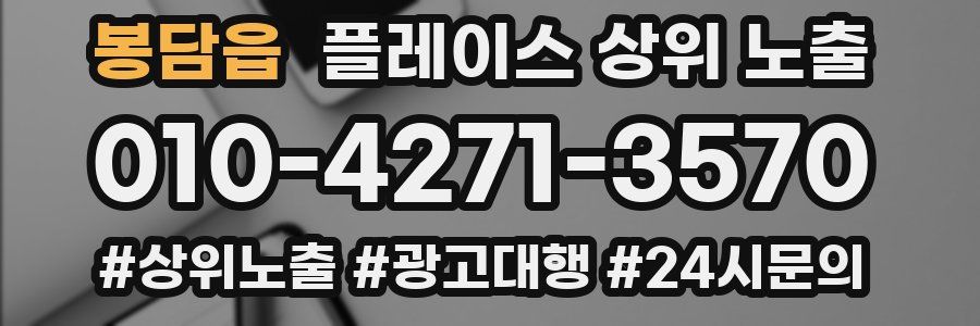 봉담읍 플레이스 상위 노출 전략