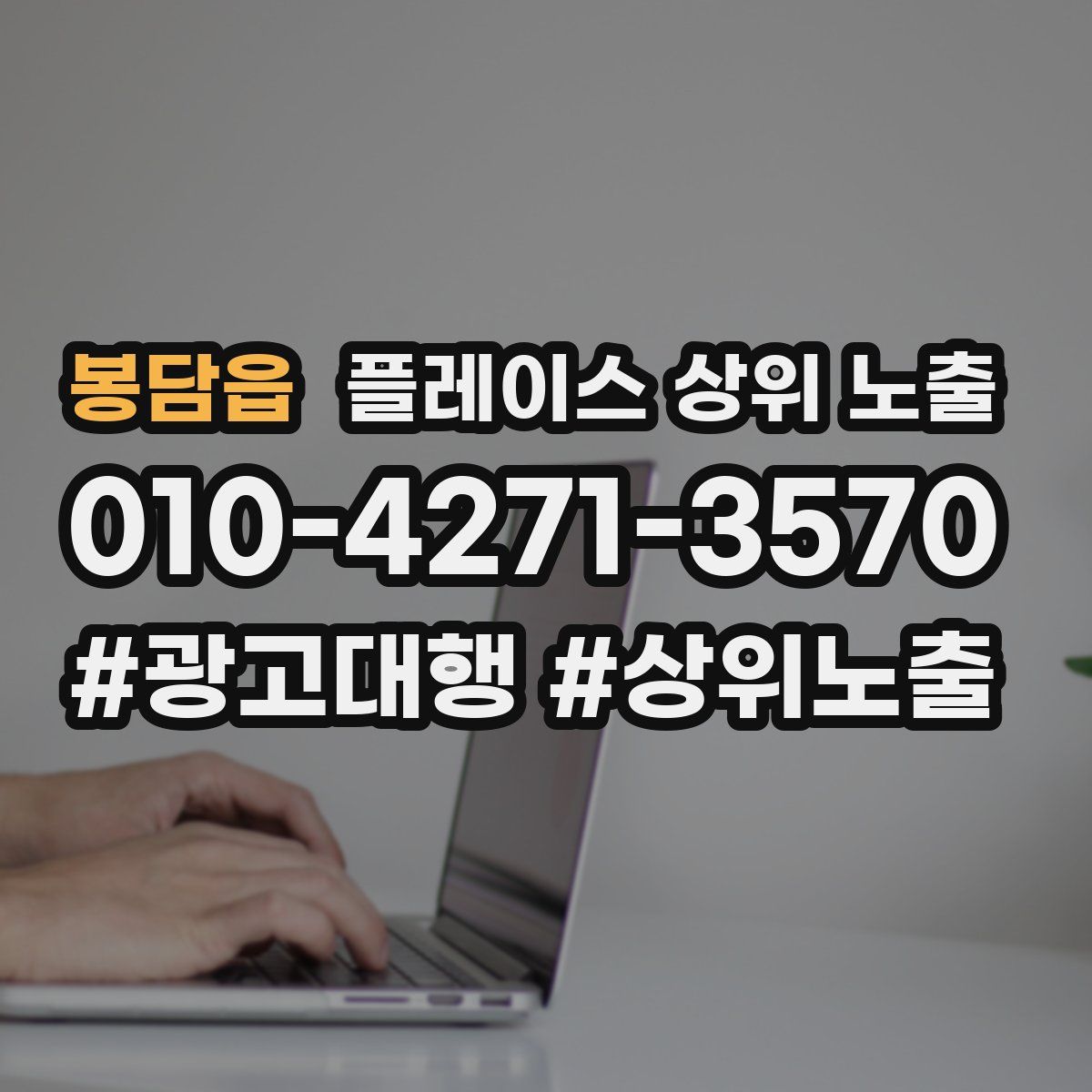 봉담읍 플레이스 상위 노출 전략