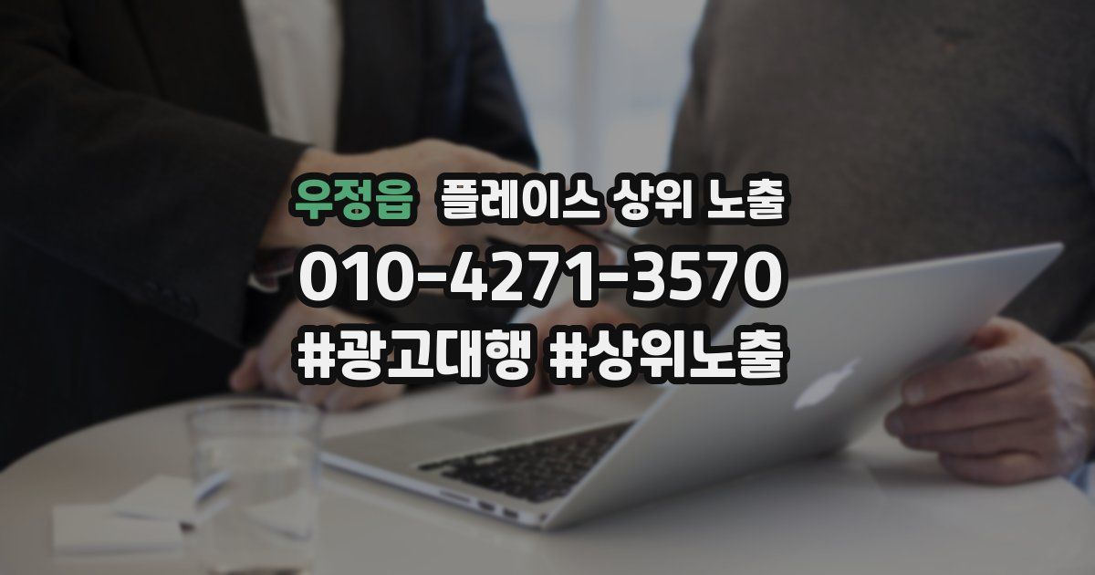우정읍 플레이스 상위 노출 가이드