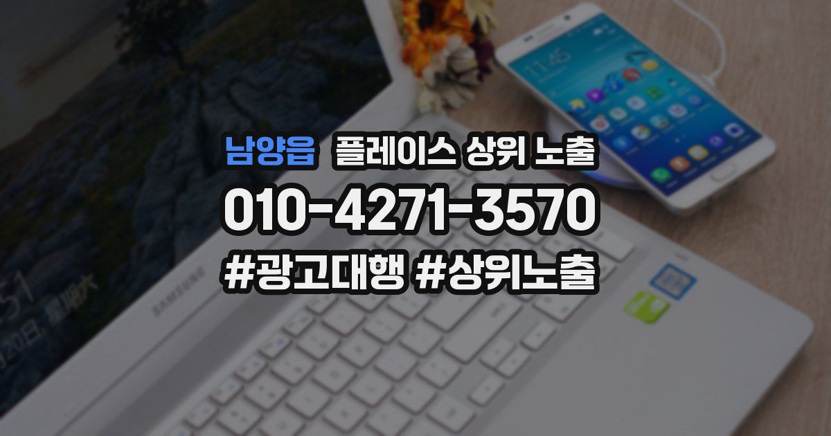 남양읍 플레이스 상위 노출