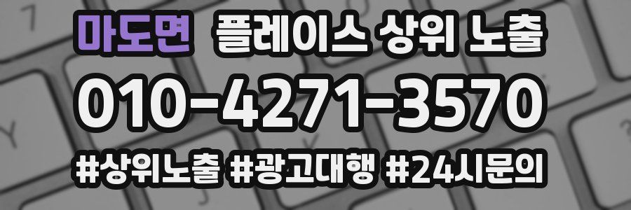 마도면 플레이스 상위 노출 개선