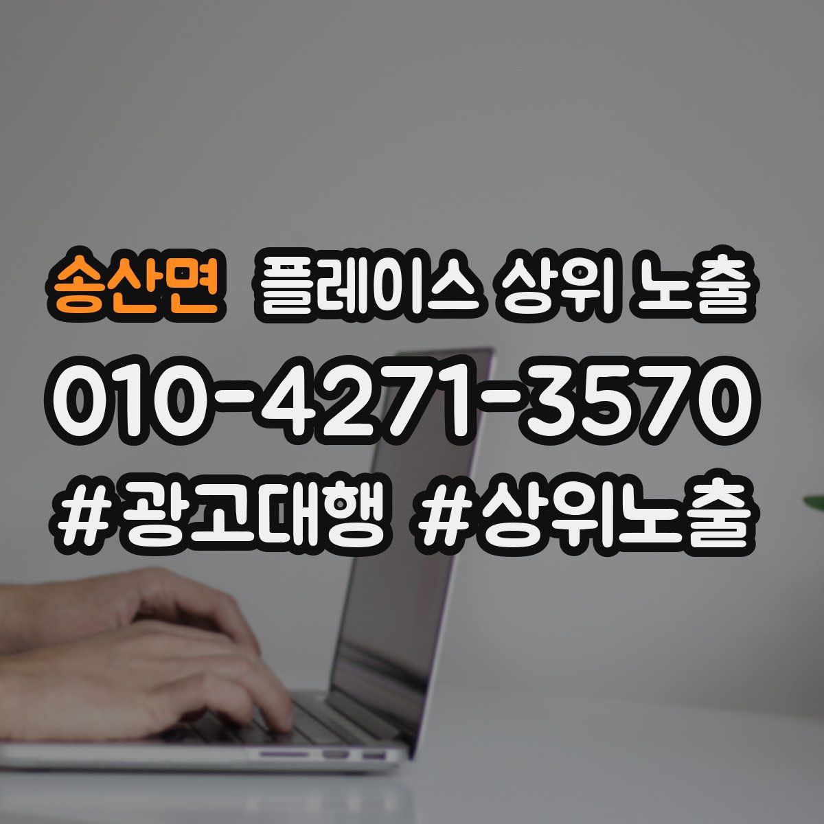 송산면 플레이스 상위 노출 전략