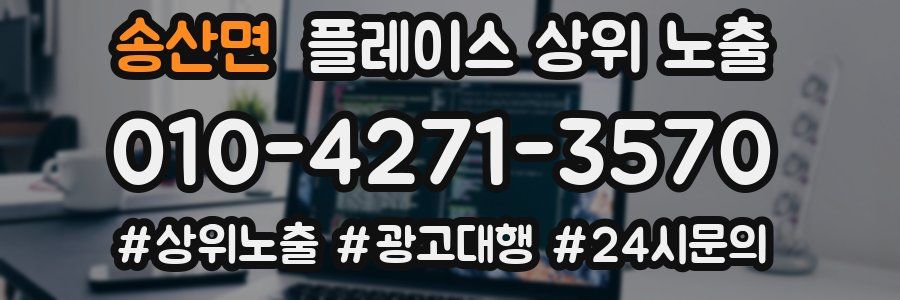 송산면 플레이스 상위 노출