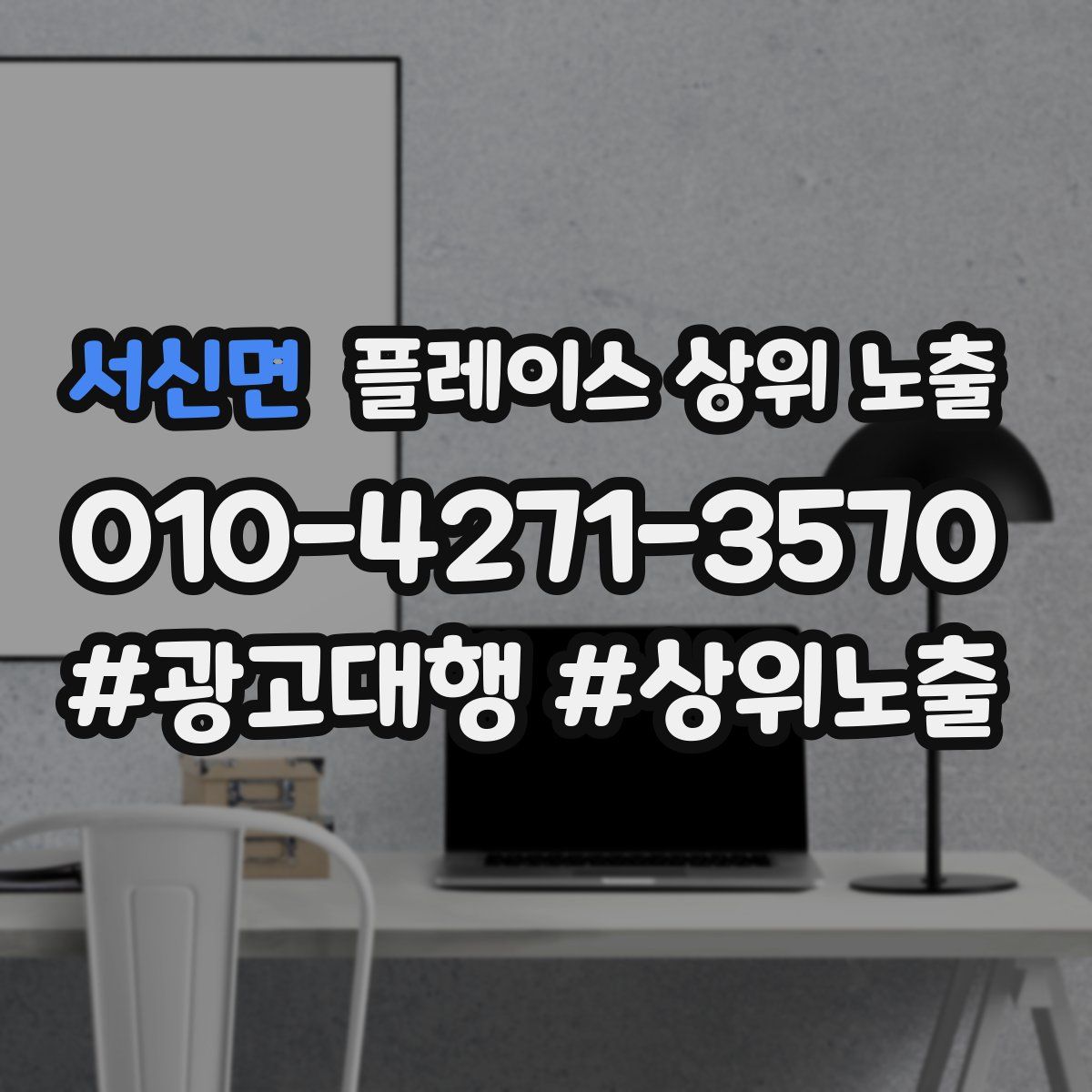 서신면 플레이스 상위 노출 전략