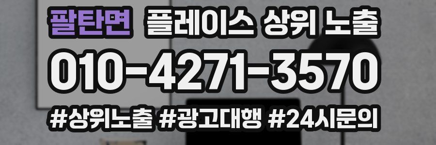 팔탄면 플레이스 상위 노출