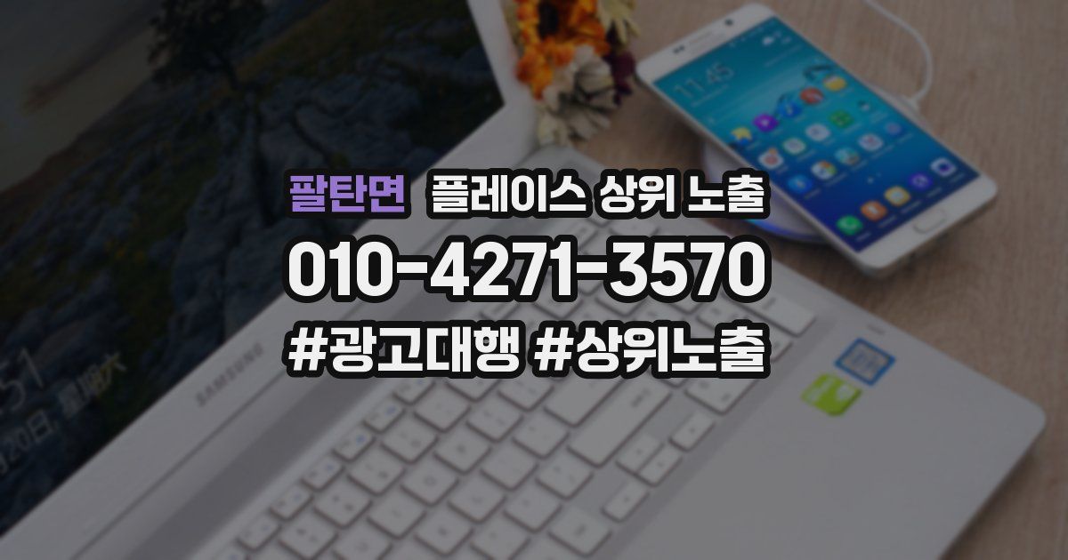 팔탄면 플레이스 상위 노출 상담