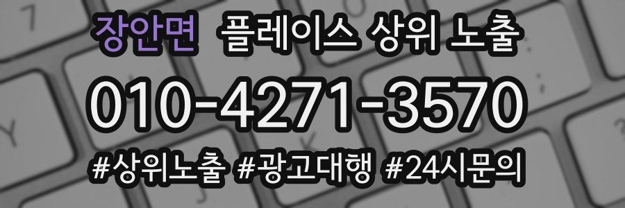 장안면 플레이스 상위 노출 상담