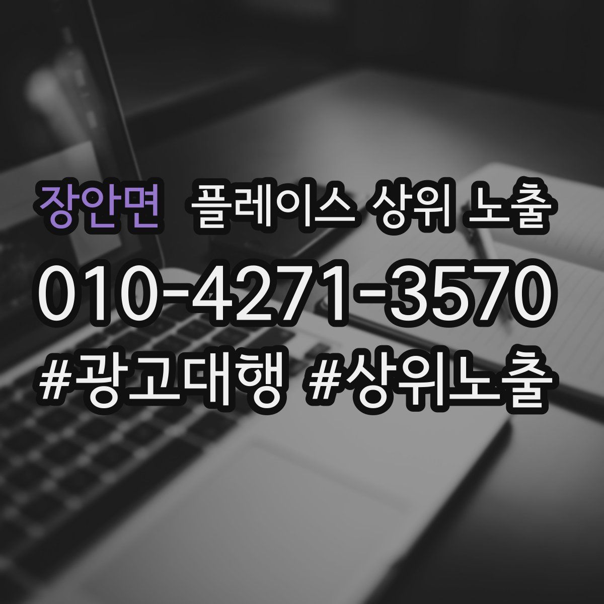 장안면 플레이스 상위 노출 가이드